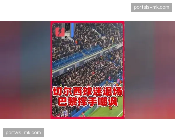 切尔西斯坦福桥主场失利 球迷不满情绪持续升温