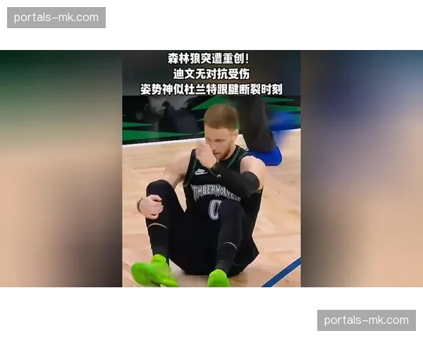 迪文岑佐无对抗跟腱撕裂，森林狼连损两核心致争冠格局骤变